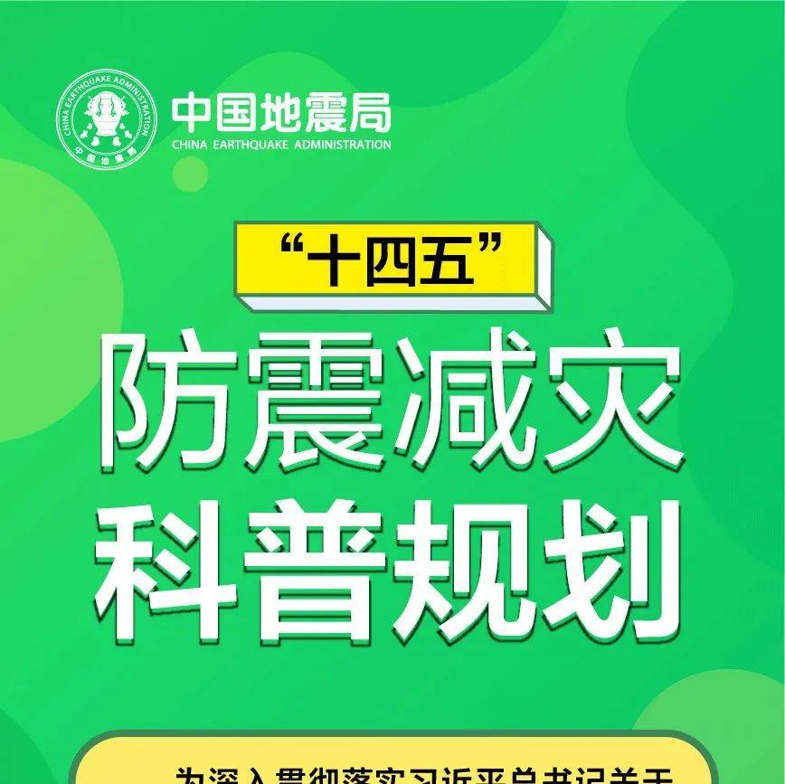 图解《“十四五”防震减灾科普规划》 中国科协 素质 科学