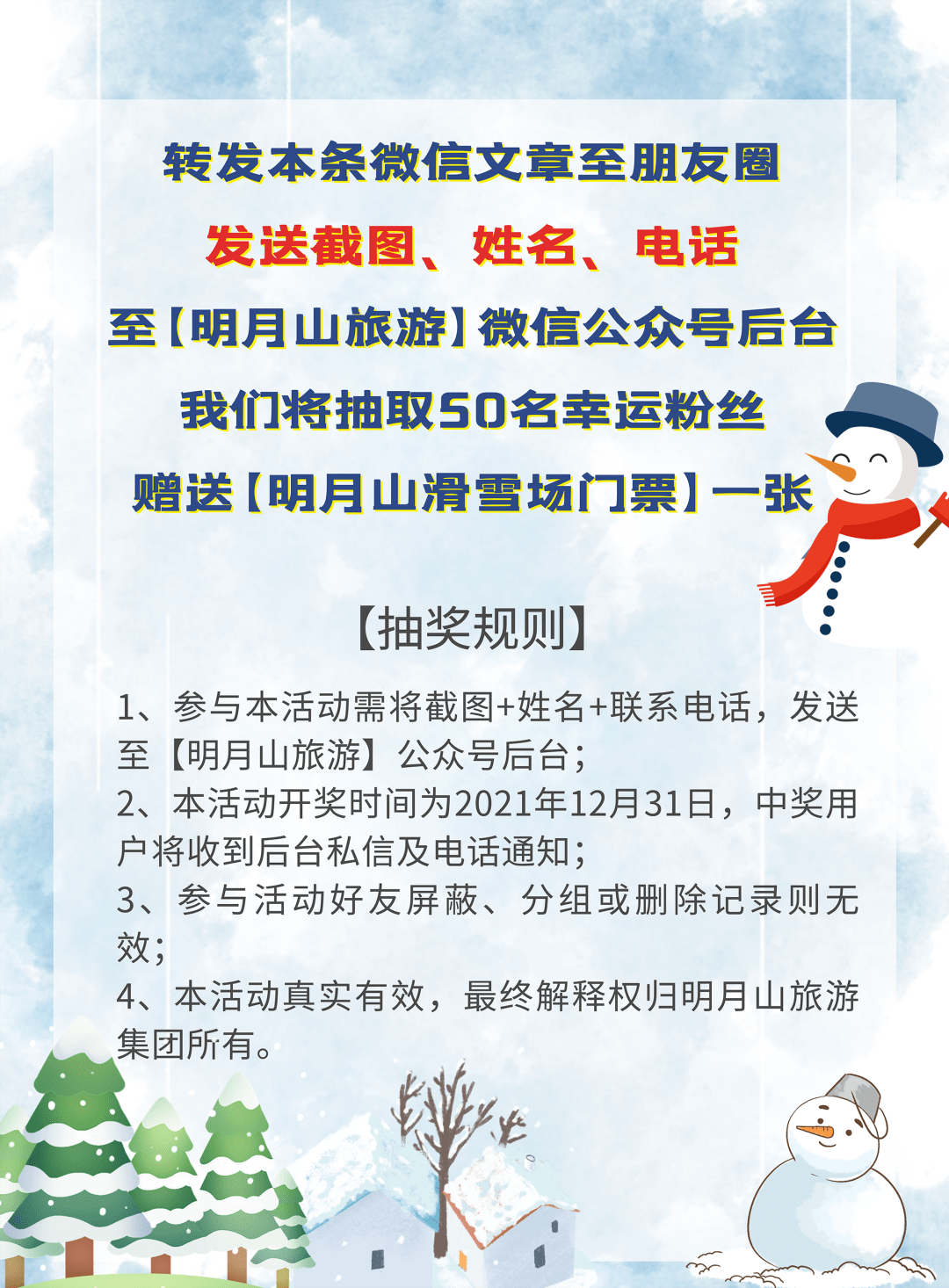 12月29日明月山滑雪场试营业发抖音赢现金大奖