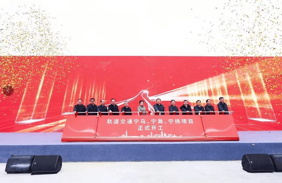 今日关注宁马宁滁宁扬城际集中开工