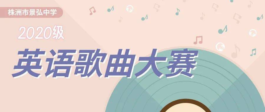 用音乐诠释热爱,用歌声唱响青春 | 初二英语歌曲大赛_singer_旋律_比赛