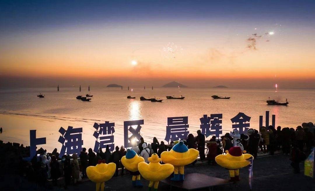 元旦别起早跑空！上海湾区迎新年第一缕阳光活动改为云直播