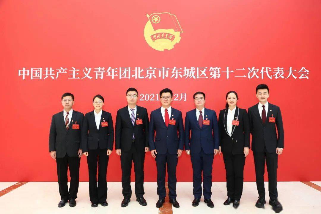 共青团北京市东城区第十二次代表大会胜利闭幕