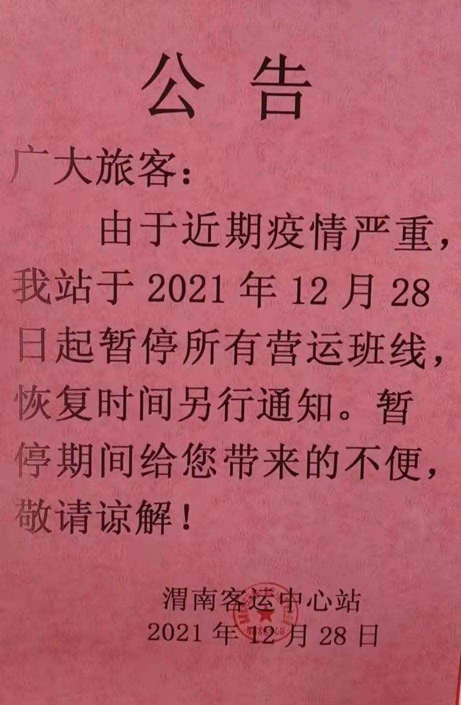 疫情|陕西两市公告：中小幼停课！一地多条客运班线停运！