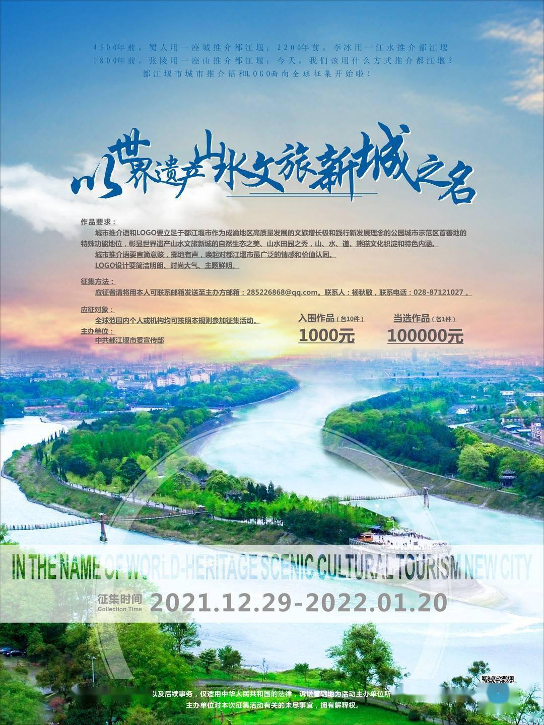 成都都江堰市公开征集城市推介语和logo 最高奖励10万元
