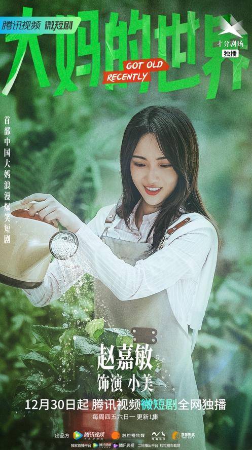 首部中国大妈浪漫爆笑短剧《大妈的世界》定档12月30日_数字化_穆丽燕