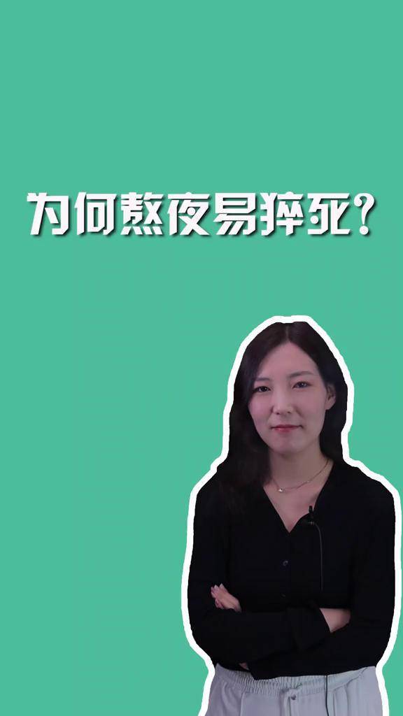 为何熬夜易猝死熬夜周刊君说政媒原创作者联盟