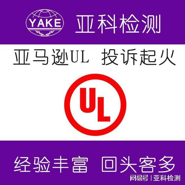 亚马逊严查ul认证多少钱 产品 的测试 报告