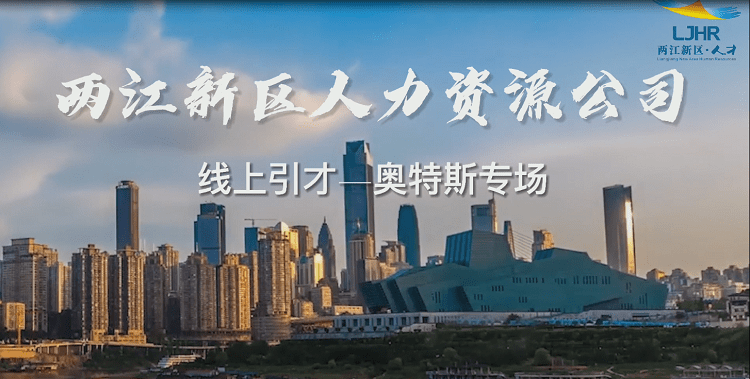BOB全站人力资源公司：推出“云引才”办好“就业事”(图2)