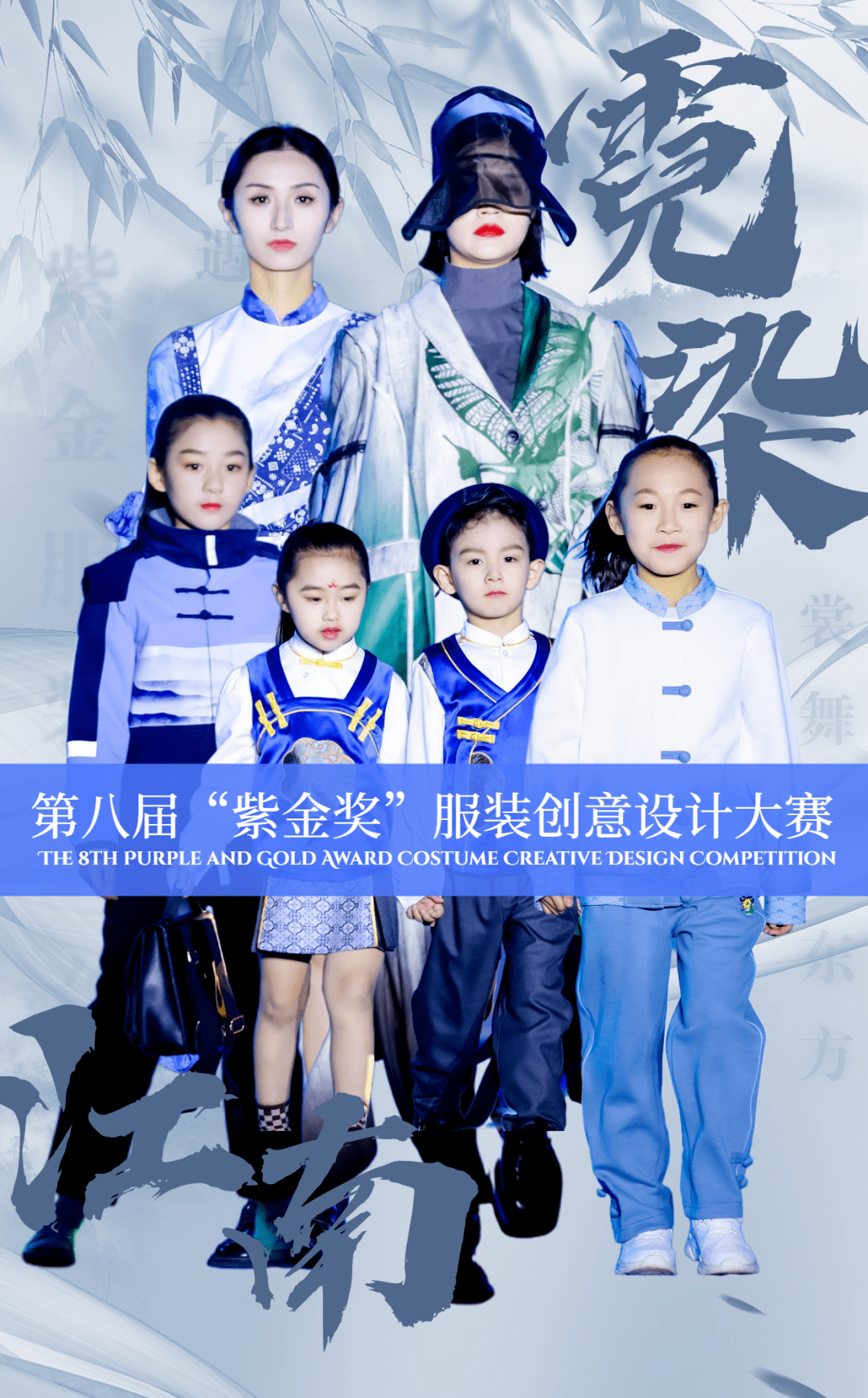 中式童装校服成亮点2021第八届紫金奖服装创意设计赛圆满落幕