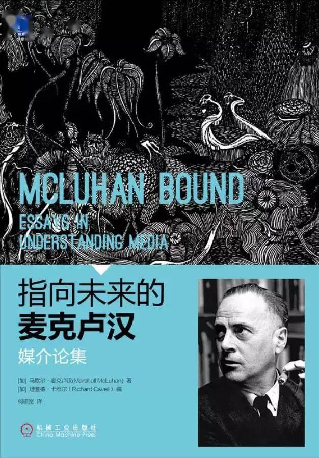 争鸣二十五麦克卢汉理解媒介