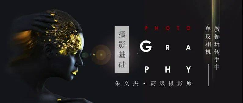一期一会 | 第102期 朱文杰 《摄影基础——教你玩转单反相机》_主讲人_东莞市_万江