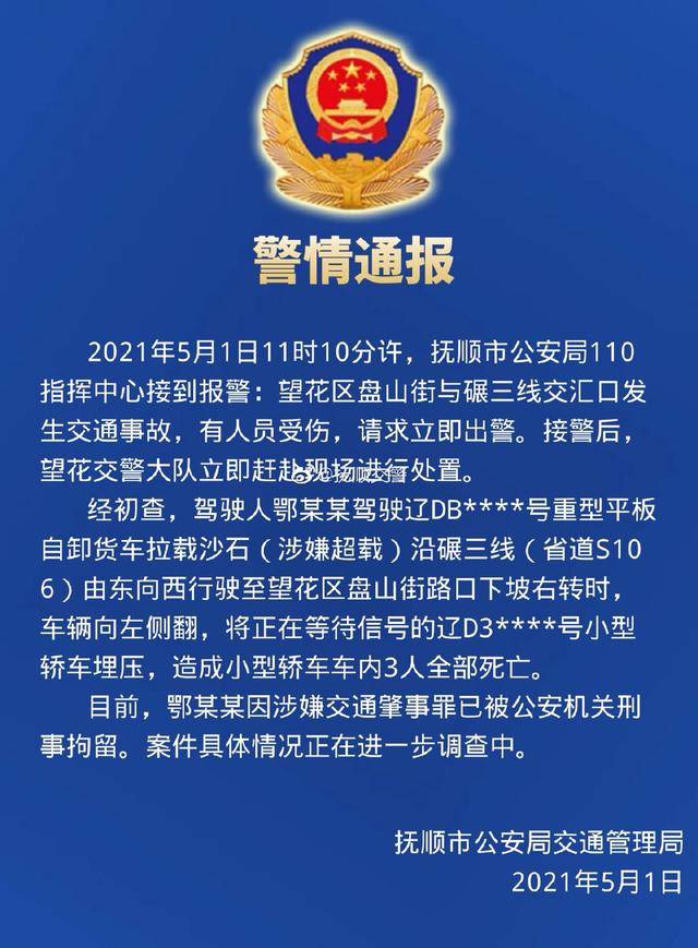 辽宁抚顺货车侧翻3人被埋身亡,货车司机已被刑拘_望花区_鄂某某_私家