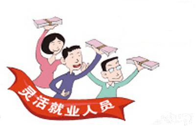 什么是灵活就业人员养老保险费 01c0c71bb25448d3b05cb63cb111bd05.png
