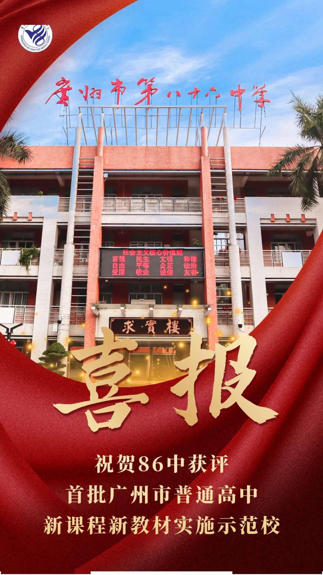 广州市第八十六中学2022年新年校长致辞赓续奋斗虎啸风生