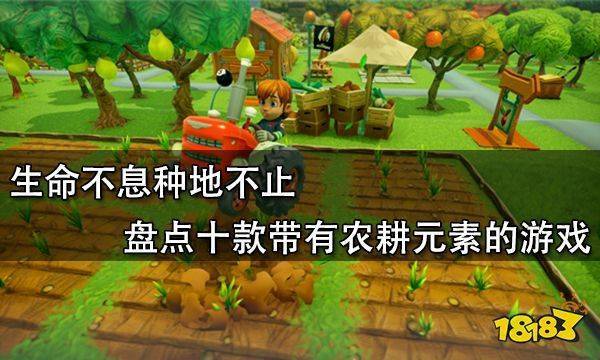 元素|生命不息种地不止 盘点十款带有农耕元素的游戏