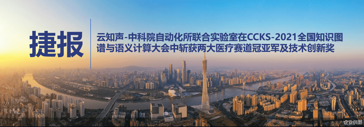 图谱|云知声-中科院自动化所联合实验室在全国知识图谱与语义计算大会（CCKS-2021）中斩获两大医疗赛道冠亚军及技术创新奖
