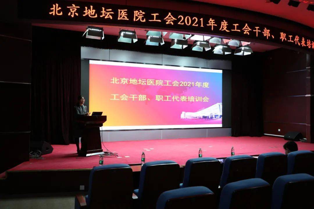 杨志云|地坛医院举行2021年度工会干部、职工代表培训会