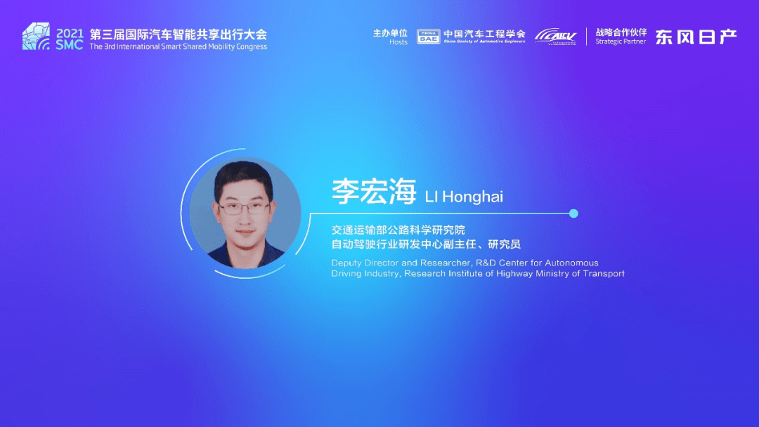 交通运输部公路科学研究院自动驾驶行业研发中心副主任,研究员李宏海