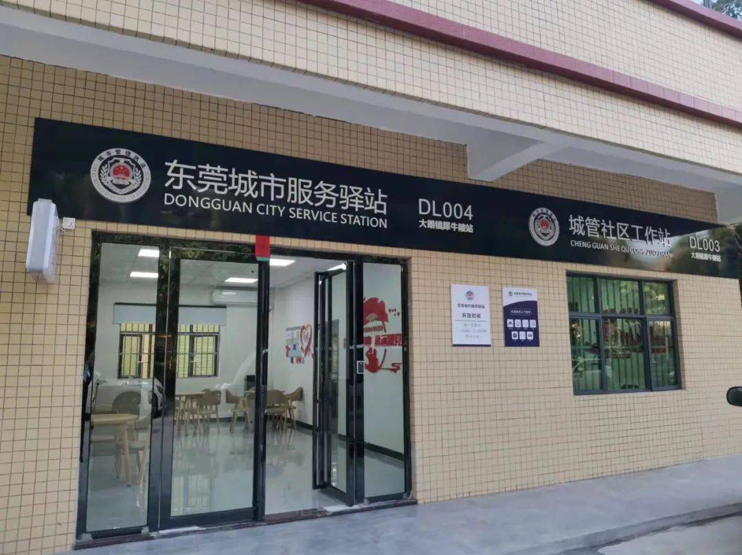 大朗镇建成5座城市服务驿站4座城管工作站