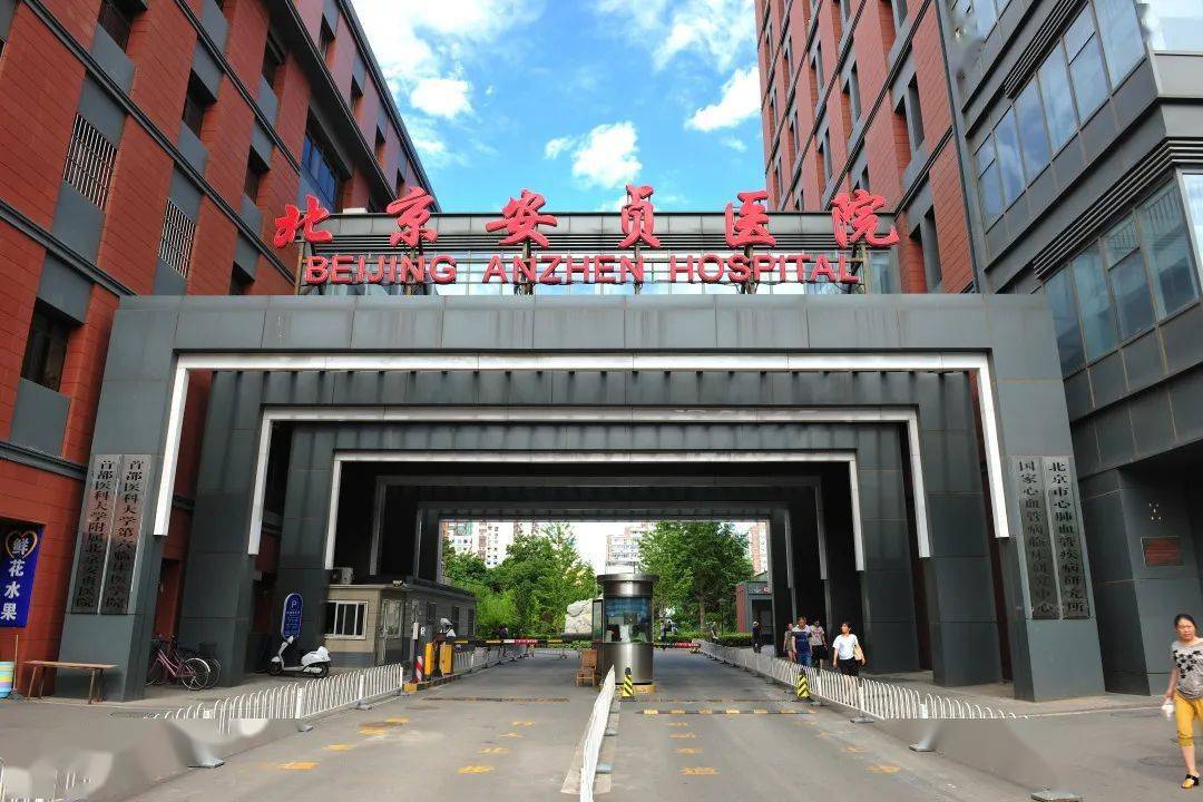 首都医科大学附属安贞医院"医院黄牛挂号真快吗",的简单介绍