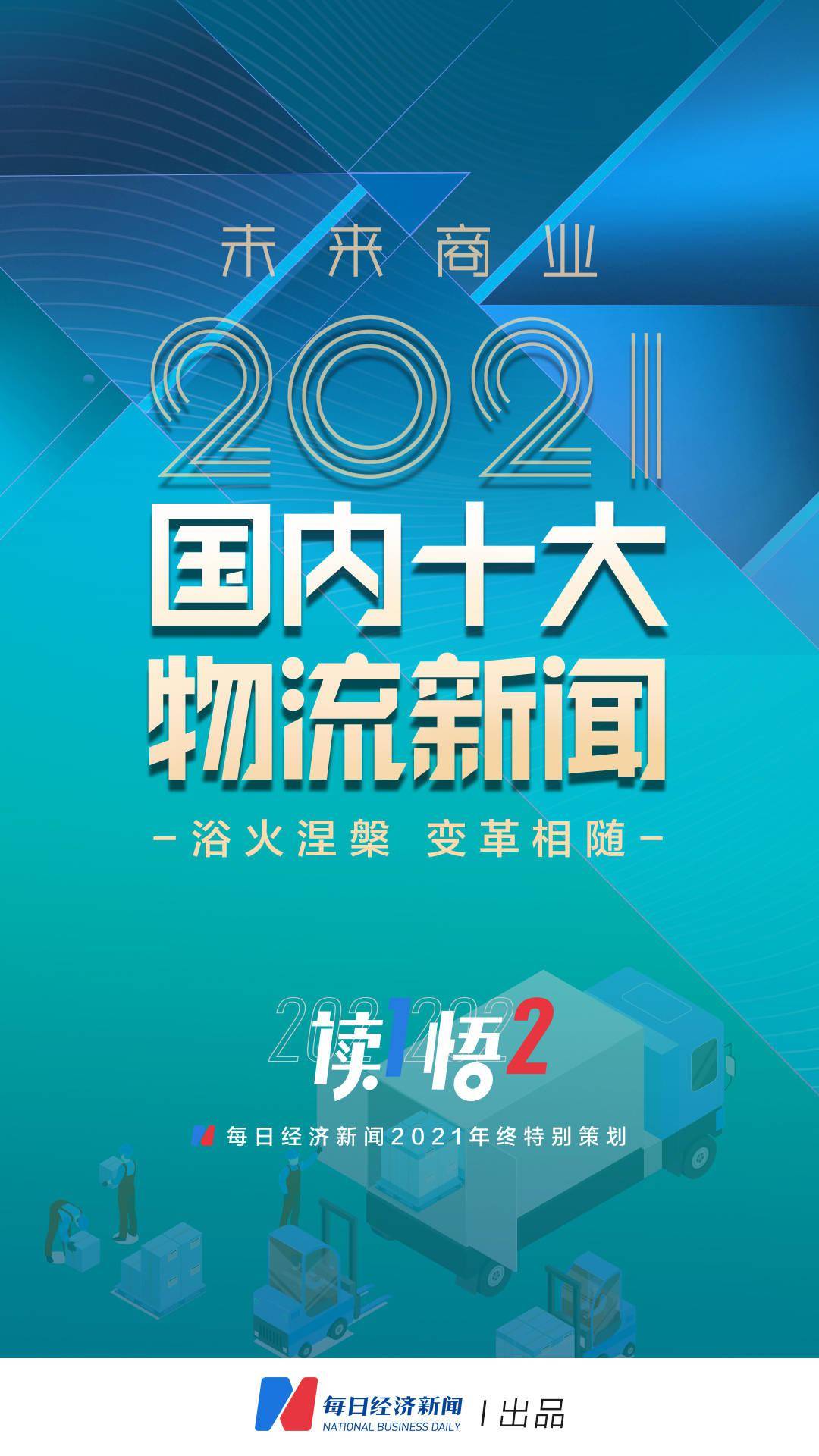 价格战|浴火涅槃 变革相随 | 2021国内十大物流新闻复盘