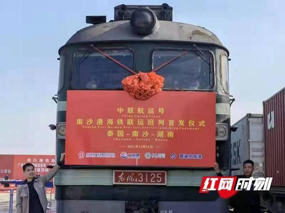 湘粤非铁海联运 通道首发进口方向列车 株洲 铁路 海运