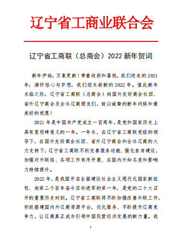 辽宁省工商联发来贺函祝我会全体会员元旦快乐