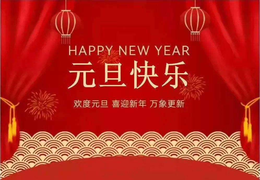 虎虎生威跨新年辞旧迎新庆元旦禹州市人社局恭祝全市人民元旦快乐