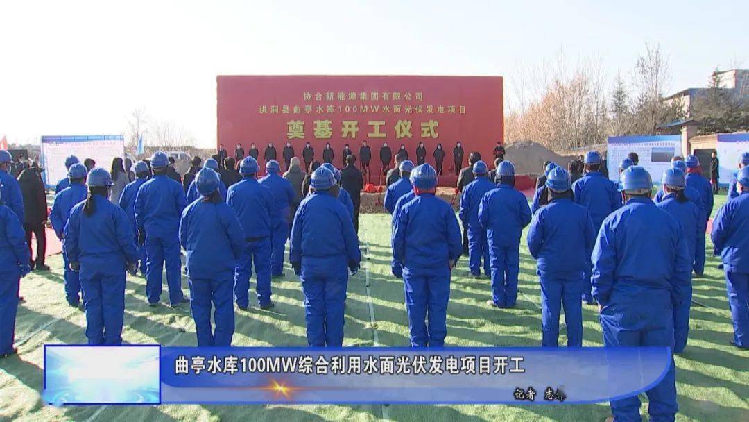 热点投资42亿洪洞县曲亭水库将建水面光伏发电项目