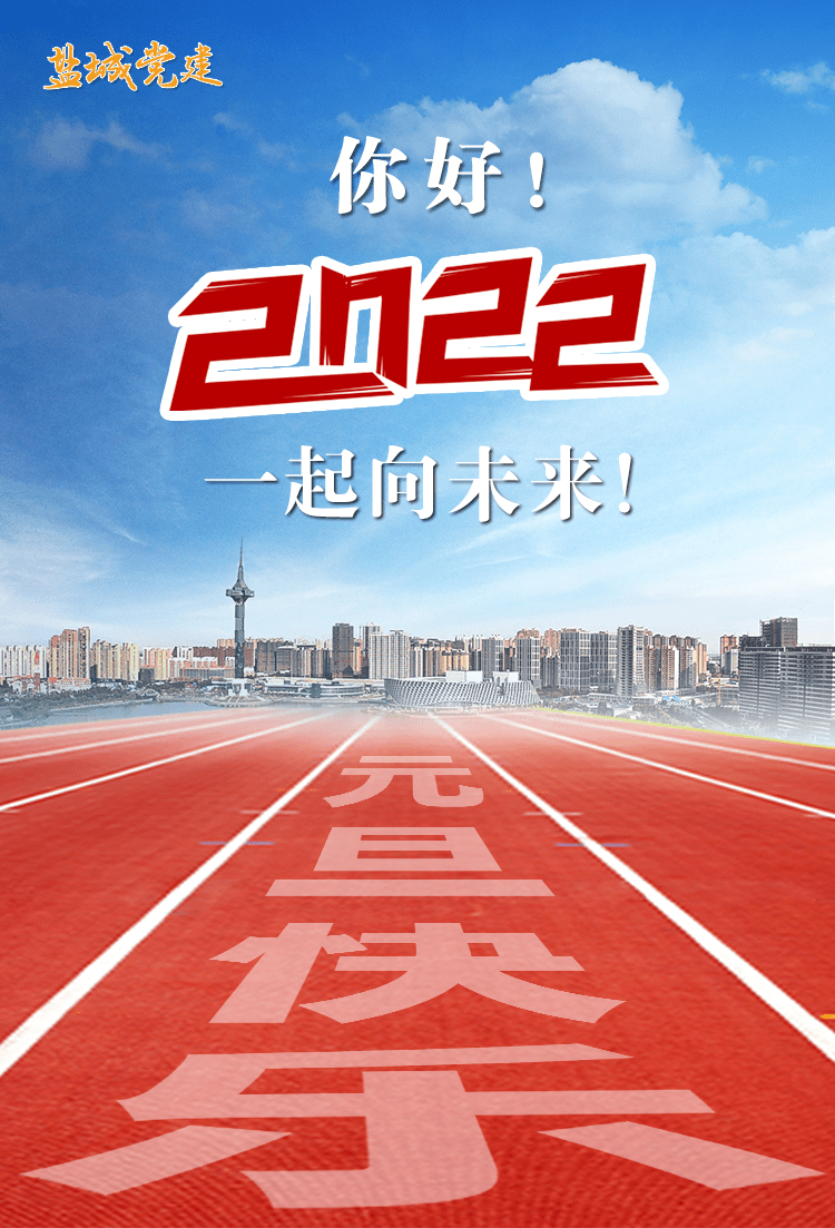 2022我们一起向未来图片