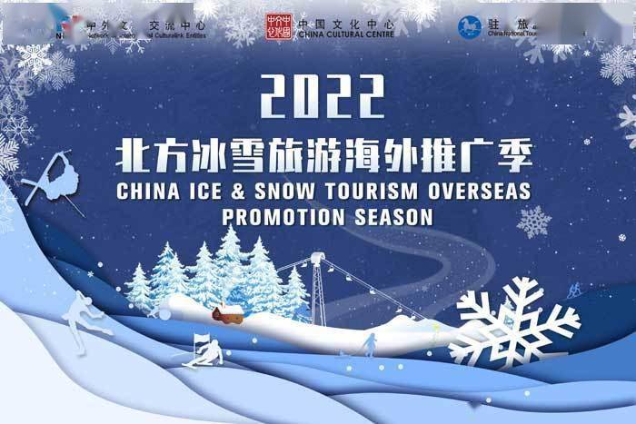 办事处|共迎冬奥 | 2022“北方冰雪旅游海外推广季”启动