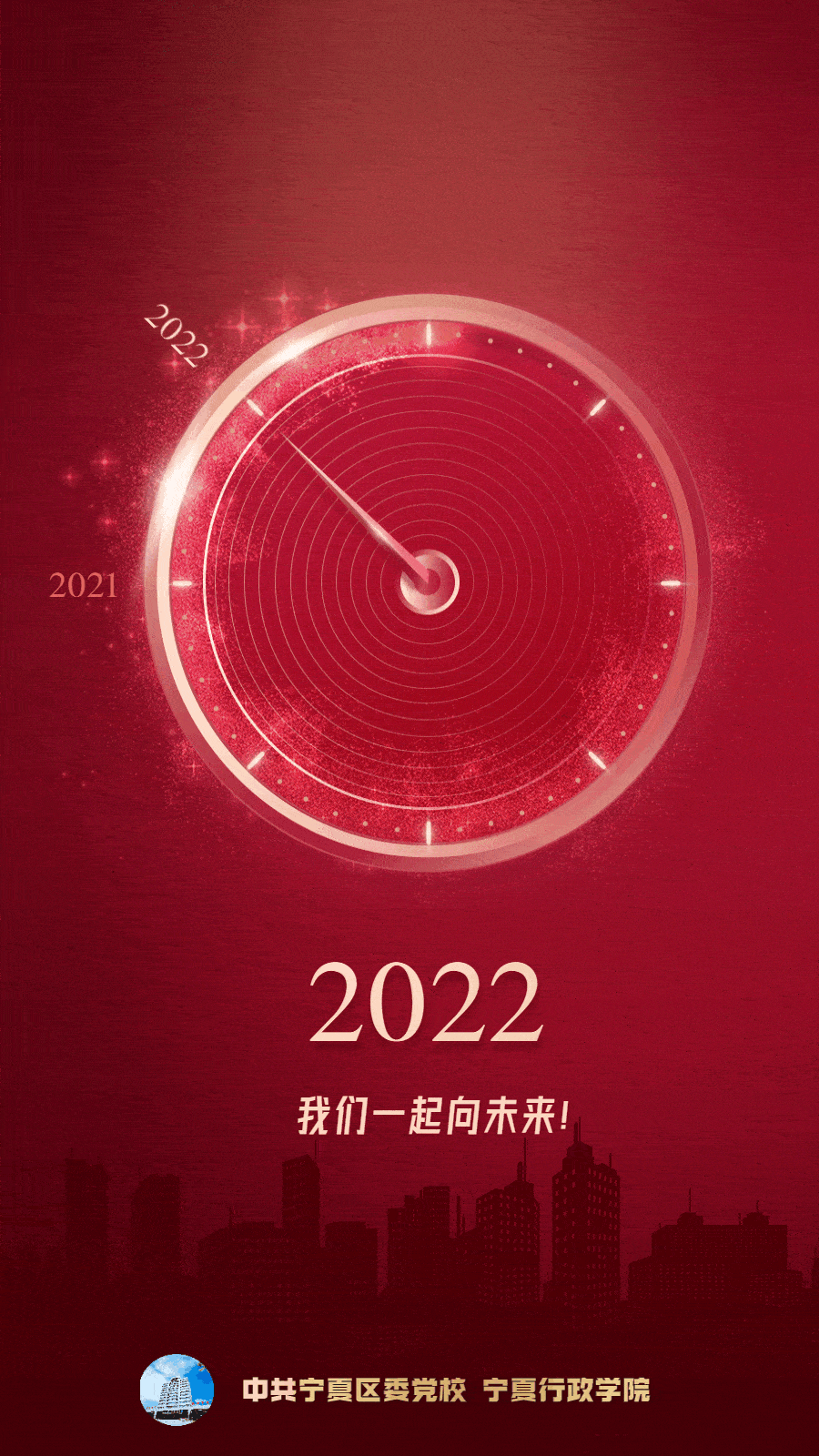 2022我们一起向未来这梦想谨记于心笃之于行