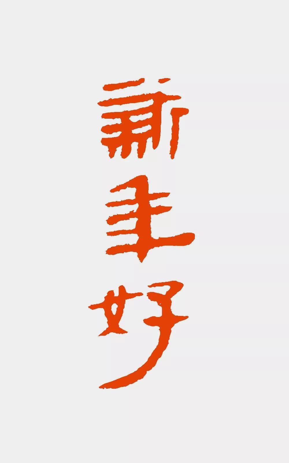 一日一赏2022年最新书法新年好