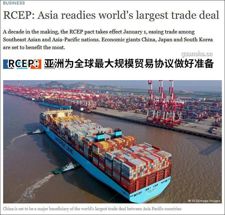 全球最大自贸区RCEP落地，将“缔造全球贸易新重心”