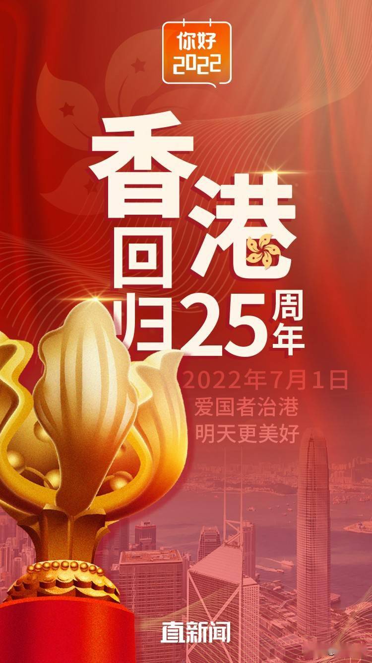 你好2022丨今年迎来香港回归25周年