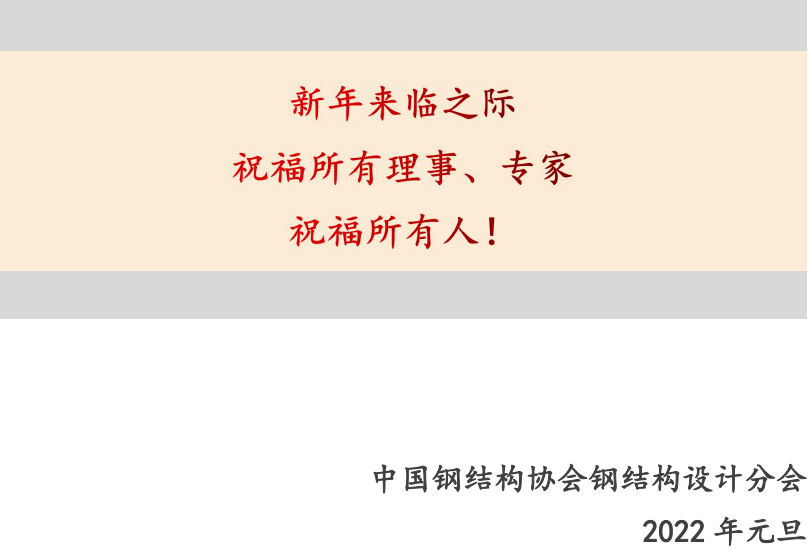 志之所向趋之迎光中钢协钢结构设计分会2022年新年献词