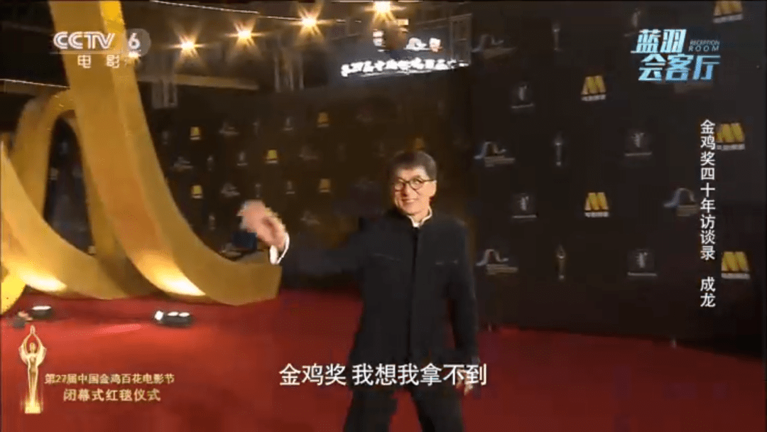 蓝羽|成龙，我不敢想象自己能拿金鸡奖丨金鸡奖四十年