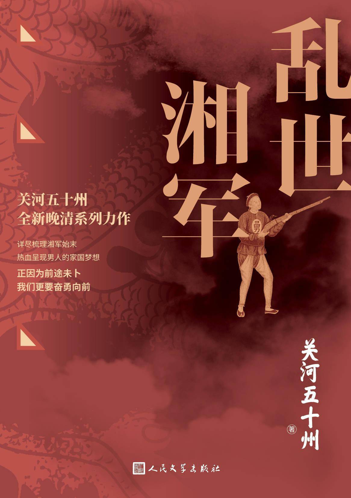 预计出版时间:2022年1月内容简介:《乱世湘军》是关河五十州全新的