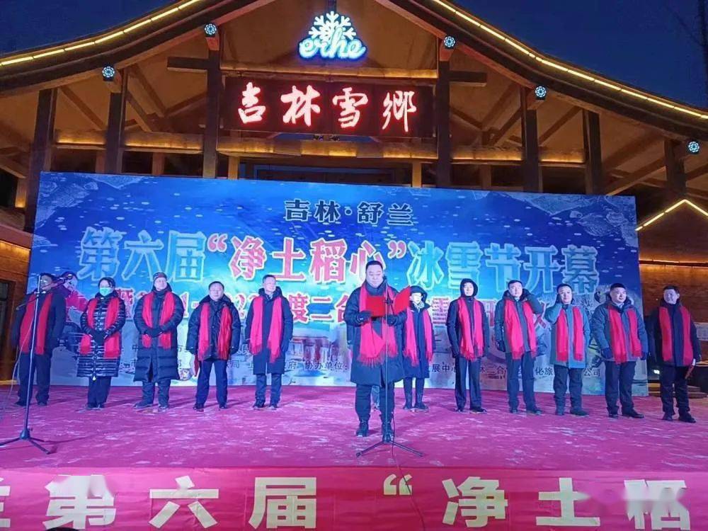 节庆|吉林·舒兰第六届“净土稻心”冰雪节开幕