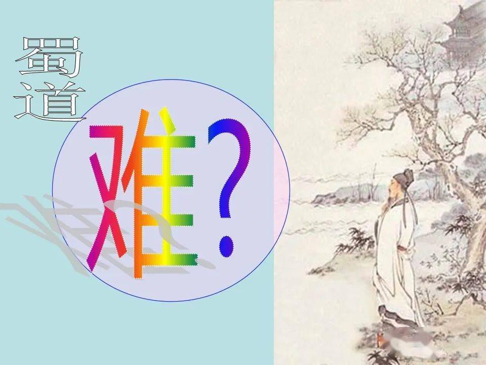 第3880期教学设计∣李莉荣蜀道难教学设计