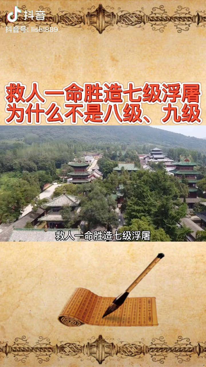 救人一命胜造七级浮屠为什么不是八级九级历史涨知识传统文化进青年