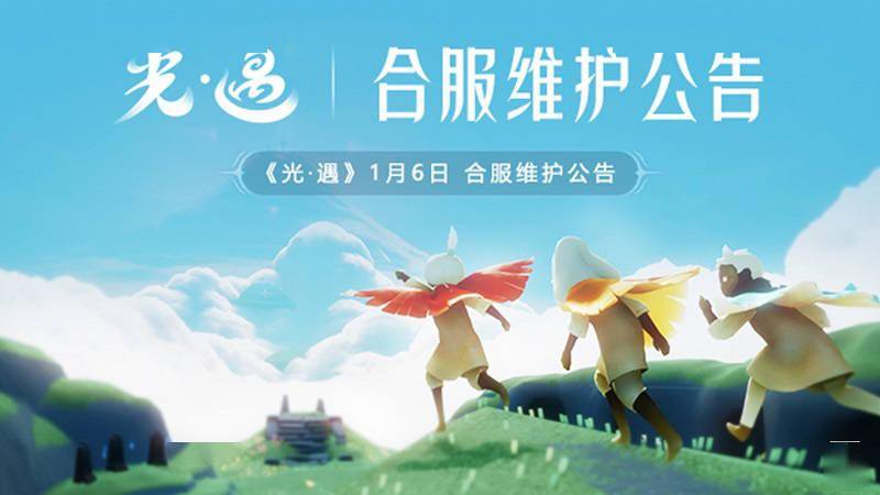 手游|《光?遇》手游宣布 1 月 6 日合服，iOS 平台与安卓平台即将互通