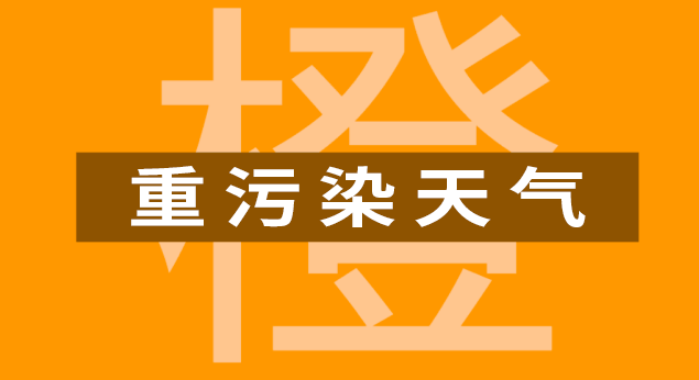 根據空氣質量會商結果,受逆溫,靜穩等不利氣象擴散條件影響,預