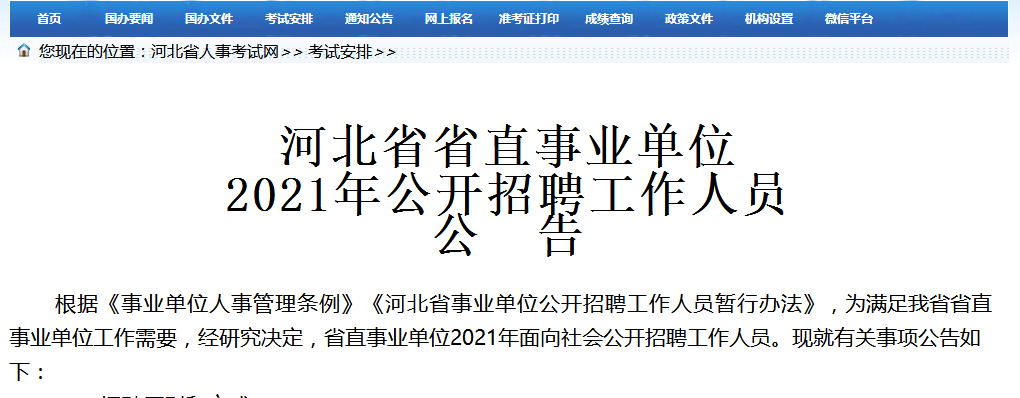 BOB全站招聘信息 河北省省直49家事业单位集中招聘1315人！(图1)
