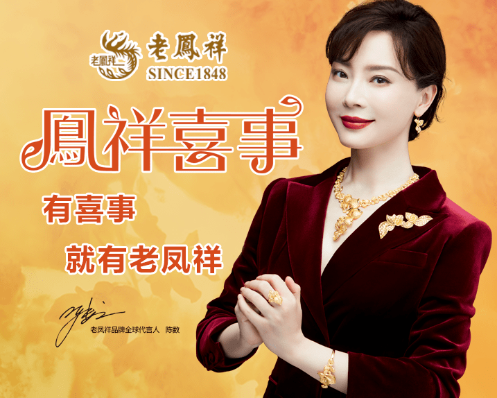 新年第一个节日老凤祥上海银楼赢得开门红销售数据同比大幅度递增