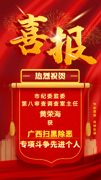 喜报│黄荣海荣获广西扫黑除恶专项斗争领域先进个人