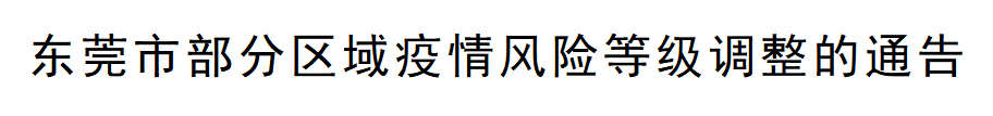 疫情|零时起，东莞全域低风险！