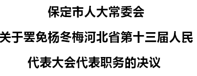 保定市人大常委会关于罢免杨冬梅河北省第十三届人民代表大会代表职务