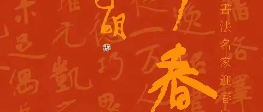 挥 春 | 张红杰 书法作品迎春展_篆书_全国_周俊杰