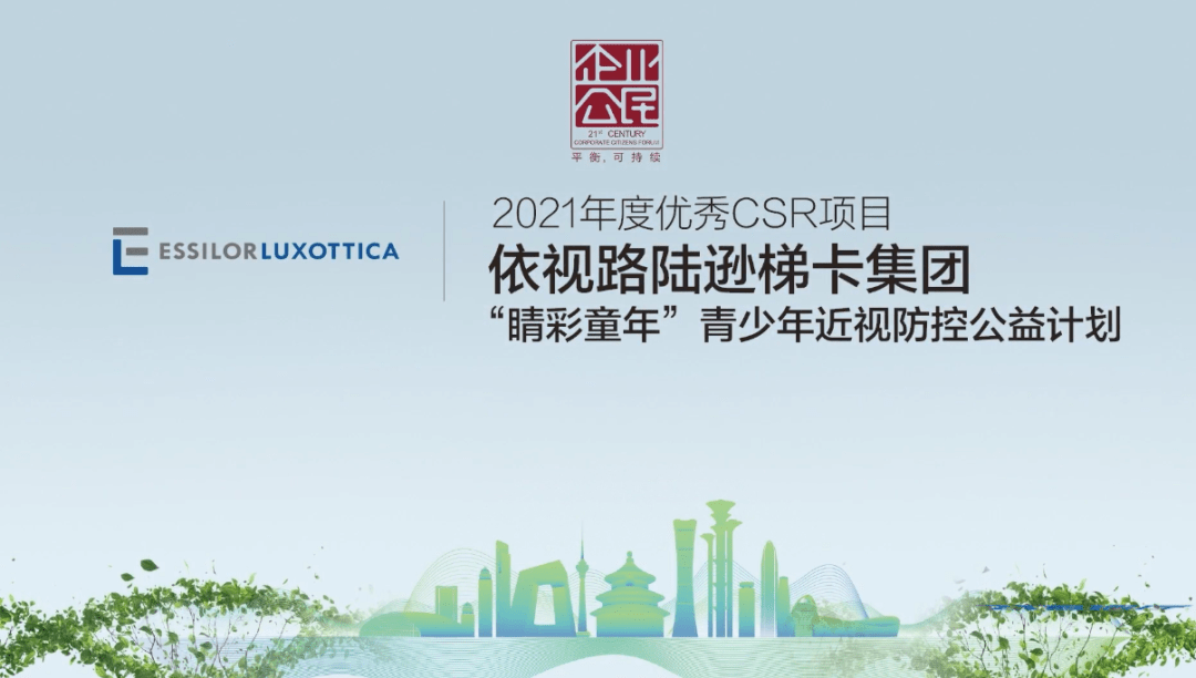 依视路陆逊梯卡获颁csr重磅奖项